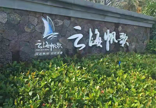 海南清水灣會所裝修
